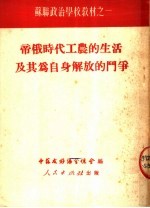 苏联政治学校教材之一 帝俄时代工农的生活及其为自身解放的斗争