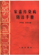 家畜传染病防治手册