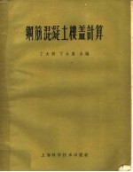钢筋混凝土楼盖计算
