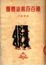 团体游戏四百种 第6版