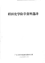 稻田化学除草资料选译