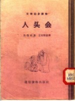 文学初步读物 人头会