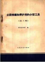 公路修建和养护用的小型工具 第6册