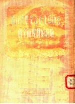 推行以农业合作化为中心的全面规划的经验 第1集