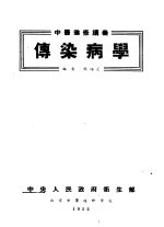 中医进修讲义 传染病学