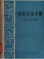 兽医针灸手册