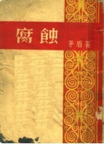 腐蚀 第3版