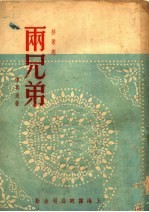 两兄弟 秧歌剧