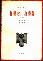 打得对,打得好 齐唱