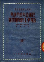 马列主义教育文选 巴浦洛夫的学说与教育学上的几个问题