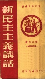 新民主主义讲话 第2版
