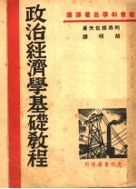 政治经济学基础教程 第6版