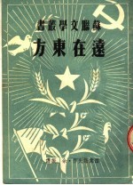 远在东方 第3版