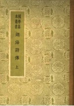 湖海诗传 上