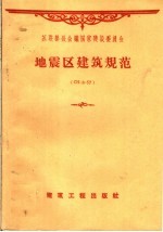 地震区建筑规范 CH-57