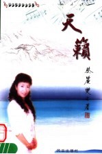 词作歌曲处女作集 天籁