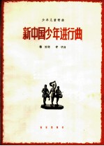 新中国少年进行曲