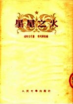 星星之火 三幕剧