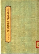 从莺莺传到西厢记