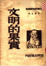 托尔斯戏剧集 文明的果实