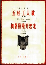 群众歌曲 五好工人歌 机器隆隆开起来 齐唱