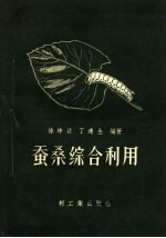 蚕桑综合利用