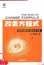 改变方程式 找到问题背后的改善方案