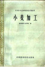 中等专业学校试用教材 小麦加工