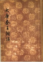 大唐秦王词话 1