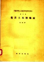 中国科学院土木建筑研究所研究报告 第三号 菱苦土木屑地面