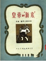 皇帝的“新衣”