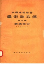 中国建筑学会学术论文集 第3集 结构部分