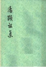 汤显祖集 原中华书局版 1 诗文集