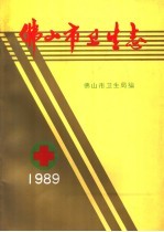 佛山市卫生志