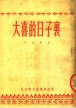 大喜的日子里 独幕话剧