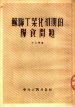 苏联工业化初期的粮食问题