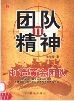 团队精神Ⅱ 打造黄金团队