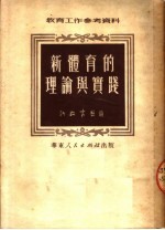 新体育的理论与实践