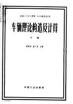 车辆理论、构造及计算 参考手册 下