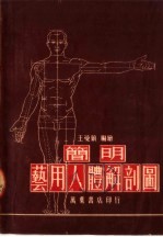 简明艺用人体解剖图 第4版