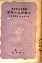 征服疟疾的故事