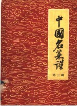 中国名菜谱 第3辑 北京名菜名点之二