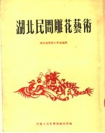 湖北民间雕花艺术