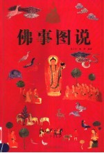 佛事图说