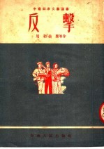 反击