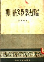 初中语文教学法讲话