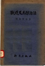 兽疫及其防治法 第2版