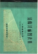 结构计算图表集 第1部分 一般结构力学