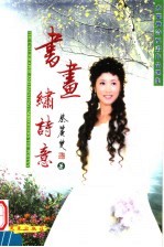 蔡丽双诗配画作品选集 书画绣诗情