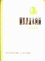 钢铁洪流永向前 革命歌曲